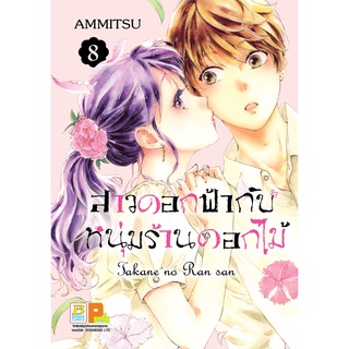 บงกช bongkoch หนังสือการ์ตูนเรื่อง สาวดอกฟ้ากับหนุ่มร้านดอกไม้ เล่ม 8