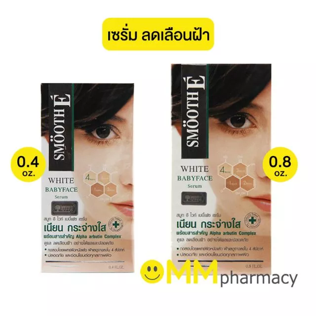 Smooth e white Babyface เซรั่ม ลดเลือนฝ้า จุดด่างดำ 0.4 oz./ 0.8 oz.(**ซ้ำ)