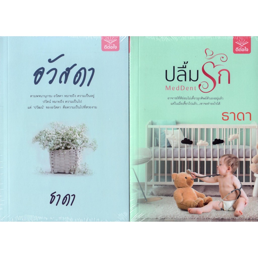 อวัสดา และ MedDent  ปลื้มรัก (NC25+)  / ธาดา (ทำมือ – ใหม่ )