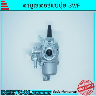 คาบู 3WF คาบูเรเตอร์เครื่องพ่นลม เครื่องพ่นปุ๋ย 3WF มีเก็บเงินปลายทาง ByDeetool