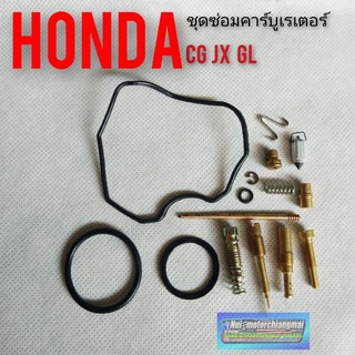 ชุดซ่อมคาร์บูเรเตอร์ cg110 125 jx110 125 gl100 125 Honda cg110 125 jx110 125 gl100 125 1ชุด