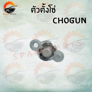 ตัวตั้งโซ่ CHOGUN สินค้าคุณภาพดี ราคาสุดคุ้ม+ส่งตรงจากโรงงาน!!!ถูกมาก!!! พร้อมส่ง