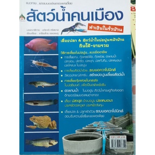 หนังสือคู่มือสัตว์น้ำคนเมือง