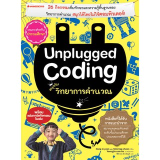 Unplugged coding สนุกกับวิทยาการคำนวณ ผู้เขียน : Hong Ji-yeon และ Shin Kap-cheon ผู้แปล : พิริยาพร ค้าเจริญดี