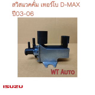 สวิสแวคคั่มเทอร์โบ isuzu d-max ปี03-06 ของแท้