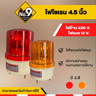 ไฟไซเรน 4.5 นิ้ว 220V ไฟบ้าน ไฟสีเหลือง ไฟหมุน