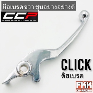 มือเบรค Click ขวา ดิสเบรค ชุบอย่างดี ทรงเดิมแบบแท้ CCP-Racing คลิก dicebreak