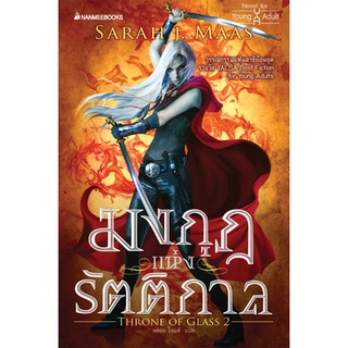 มงกุฎแห่งรัตติกาล : ชุด Throne of glass เล่ม 2