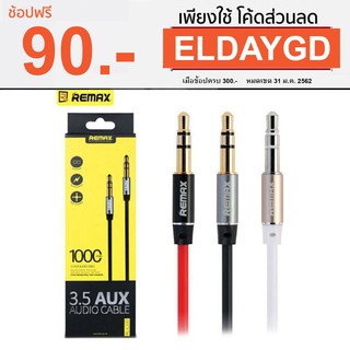 ^^ REMAX สาย 3.5 AUX AUDIO Cable (1m)