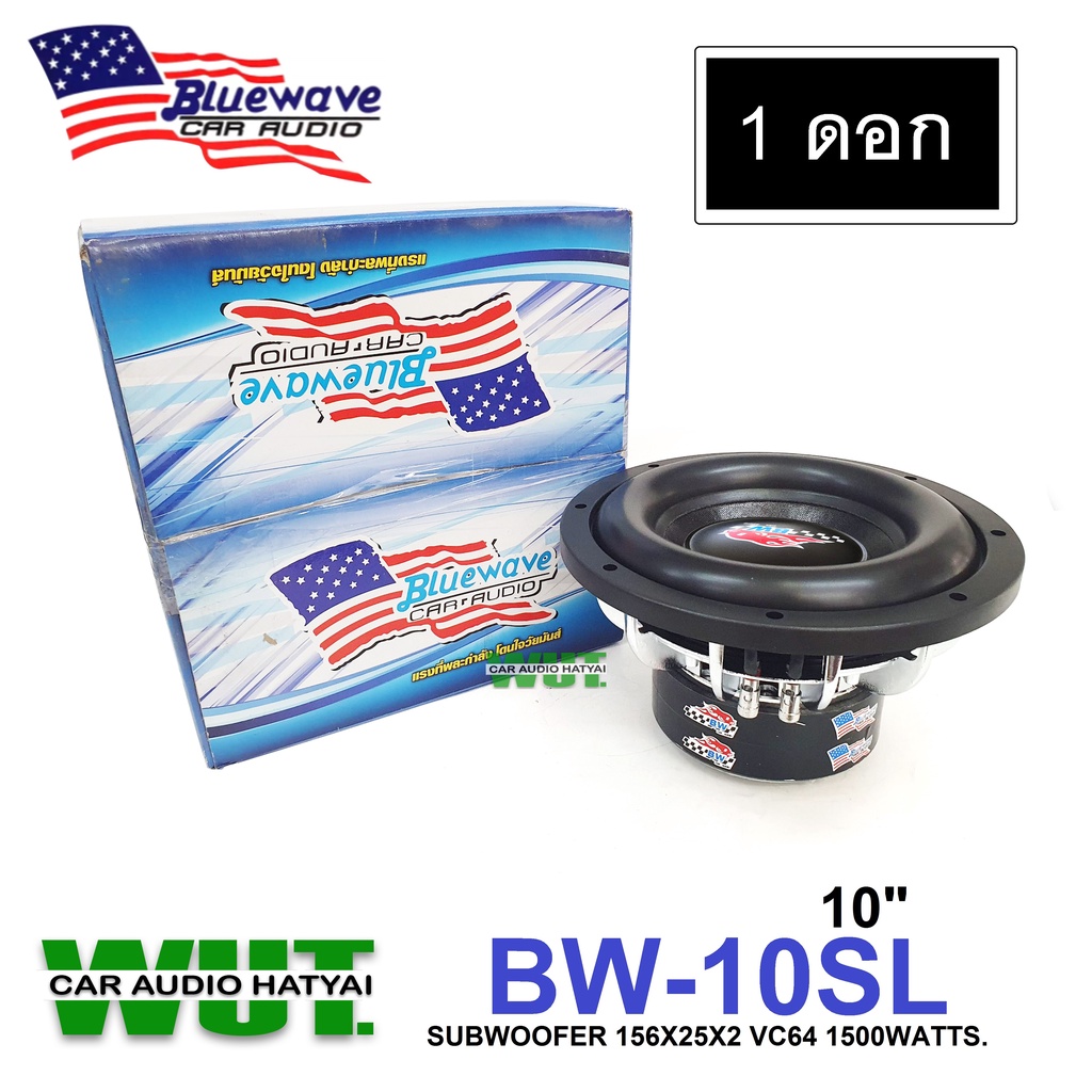 Bluewave ลำโพงซับวูฟเฟอร์/ซับเบส ดอก 10นิ้ว โครงหล่อ 1500วัตต์/watts.(แม่เหล็ก 156x25x2 VC64 ) Bluew