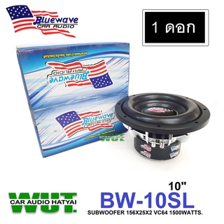 Bluewave ลำโพงซับวูฟเฟอร์/ซับเบส ดอก 10นิ้ว โครงหล่อ 1500วัตต์/watts.(แม่เหล็ก 156x25x2 VC64 ) Bluewave รุ่นBW-10SL=1