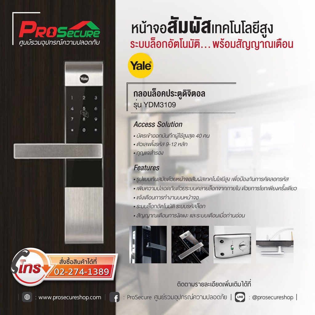 กลอนประตูดิจิตอล Digital Door Lock YALE YDM3109 สีดำ(ไม่รวมค่าติดตั้ง)