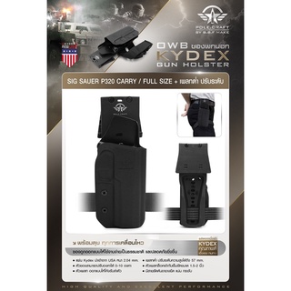 Pole Craft Kydex Holster By B.B.F Make ซองพกนอก KYDEX Sig Sauer P320 Carry / Full Size + เพลทต่ำปรับระดับ  (ถนัดขวา)