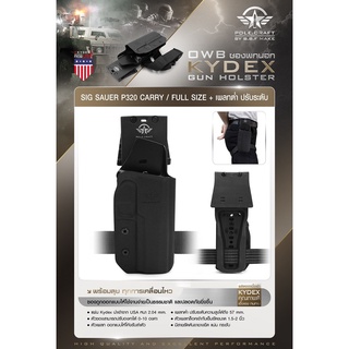 Pole Craft Kydex Holster By B.B.F Make ซองพกนอก KYDEX Sig Sauer P320 Carry / Full Size + เพลทต่ำปรับระดับ  (ถนัดขวา)