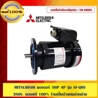 MITSUBISHI มอเตอร์ 5HP 4P รุ่น SF-QRV 380V. ของแท้ 100% ร้านเป็นตัวแทนจำหน่าย