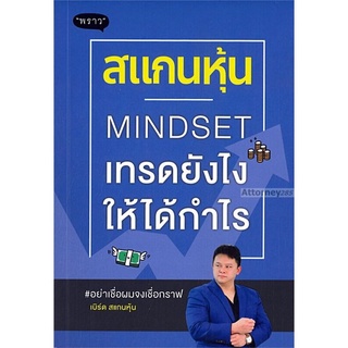 สแกนหุ้น Mindset เทรดยังไงให้ได้กำไร