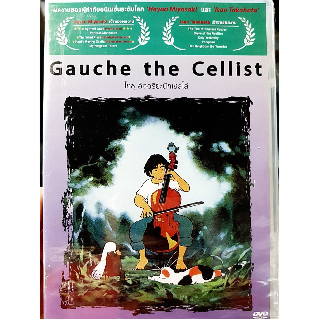 DVD : Gauche the Cellist (1982) โกชุ อัจฉริยะนักเซลโล่ Directed by Hayao Miyasaki & Isao Takahata