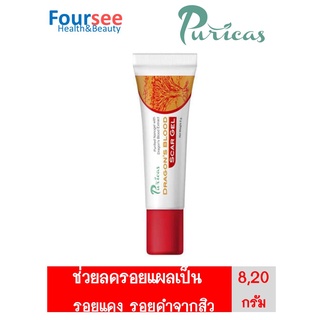 Puricas Dragon’s Blood Scar Gel เพียวริก้าส์ ดราก้อนบลัด สการ์ เจล ขนาด 8 กรัม และ 20 กรัม