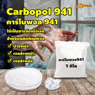 ผงสร้างเจล ตัวสร้างเนื้อเจล ตัวขึ้นเนื้อเจล คาร์โบพอล941 carbopol941 คาร์โบเมอร์941 Carbomer941 บรรจุ 1 กิโลกรัม No.Y518