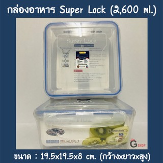 No.5011/2 กล่องใส่อาหาร กล่องถนอมอาหาร ขนาด 2,600 ml.