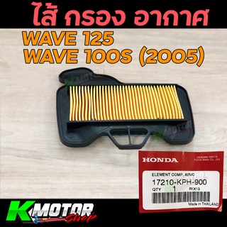 ไส้กรองอากาศ (แท้เบิกศูนย์ 100%) 17210-KPH-900  สำหรับรถรุ่น  WAVE125R, W125S, WAVE125ตัวเก่า Wave125ไฟเลี้ยวบังลม, 125X