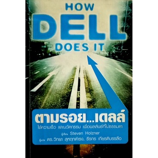 ตามรอย...เดลล์ : How Dell Does IT