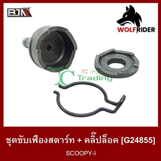 ชุดขับเฟืองสตาร์ท + คลิปล็อค SCOOPY-I, ZOOMER-X เก่า (G24855)