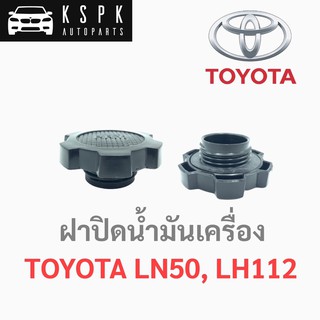 ฝาปิดน้ำมันเครื่อง โตโยต้า ฮีโร่, ตู้หัวจรวด TOYOTA LN50, LH112