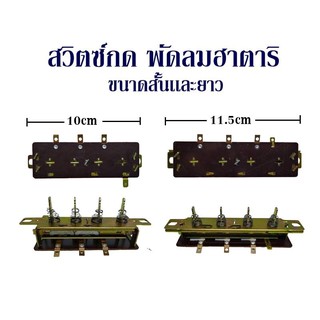 สวิทพัดลมฮาตาริ16นิ้ว-18นิ้ว สวิทกดพัดลมฮาตาริ