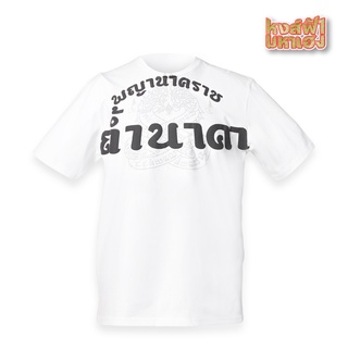 เสื้อยืด พญานาคราช ถ้ำนาคา ปู่อือลือ หงส์ฟ้ามหาเฮง