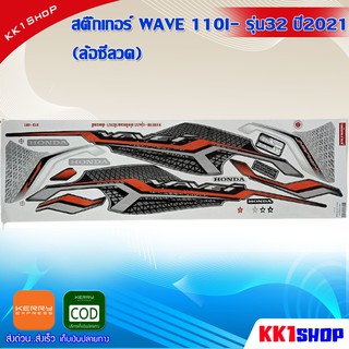 สติ๊กเกอร์ WAVE 110I- รุ่น32 ปี2021 (ล้อซีลวด) (สีสวย สีสด สีไม่เพี้ยน) อะไหล่แต่ง ของแต่ง อะไหล่แต่งรถมอเตอร์ไซค์ ของแต