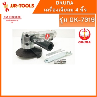 จ.เจริญรุ่งเรือง เครื่องเจียลม 4 นิ้ว OKURA รุ่น OK-7319