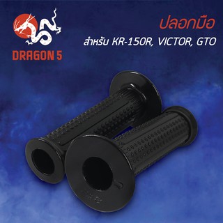 ปลอกแฮนด์ ปลอกมือยาง KR150R, เคอาร์, KR-150, VICTOR, วิกเตอร์, GTO 3502-617-00