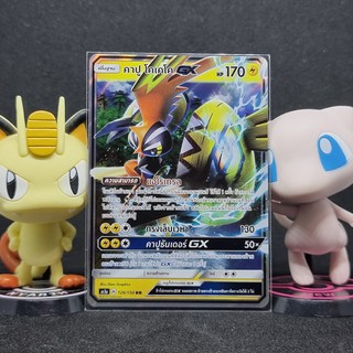 [Pokemon] คาปู โคเคโค GX ระดับ RR [AS1a] 126/150 ชุด เฟิร์สอิมแพค เซทเอ การ์ดโปเกม่อน ภาษาไทย ของแท้