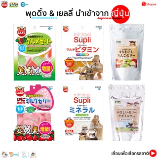👉เเบ่งขายเยลลี่Marukan 👈 เสริมวิตามิน ขนมกระต่าย เม่น แฮมเตอร์ ชูการ์  กระรอก เเฟตเทล เเพรี่ด๊อก แก๊สบี้