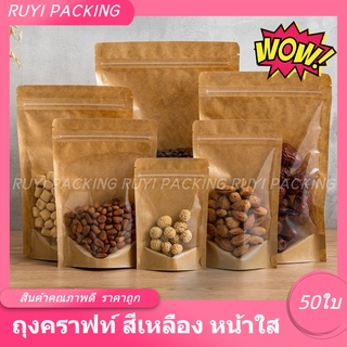 พร้อมส่ง!!  ถุงคราฟท์ หน้าใสหลังคราฟท์ ถุงซิปล็อค ตั้งได้  ซองขนม แพ็ค50ใบ