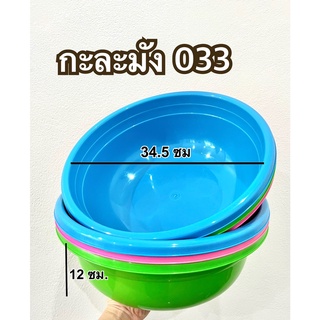 กะละมัง 033 กะละมังปลูกผัก กะละมังอเนกประสงค์ กะละมังซักผ้า กะละมังล้างจาน  สีสดสวยมาก  (JJ DUO SHOP)