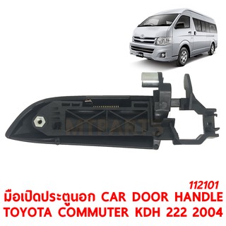 มือเปิดประตูนอก CAR DOOR HANDLE TOYOTA COMMUTER KDH222 2004 ซ้าย  112101-L