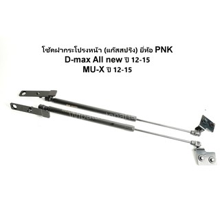 โช้คฝากระโปรงหน้า แก๊สสปริง Isuzu D-max all new ดีแมกซ์, Mu-X ปี 12-15  ยี่ห้อ PNK