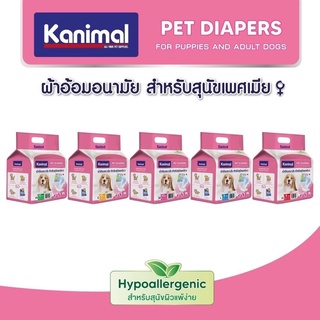 Kanimal Pet Diapers ฝึกขับถ่าย แพมเพิส เหมาะกับสุนัขเพศเมียหรือช่วงมีประจำเดือน