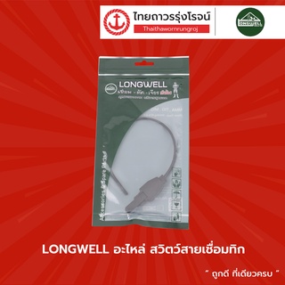 LONGWELL อะไหล่ สวิตซ์สายเชื่อมทิก |ชิ้น| TTR Store