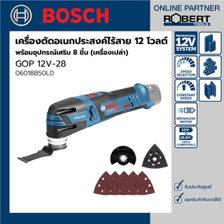 Bosch รุ่น GOP 12V-28 เครื่องตัดเอนกประสงค์ไร้สาย 12 โวลต์ พร้อมอุปกรณ์เสริม 8 ชิ้น (เครื่องเปล่า) (06018B50L0)