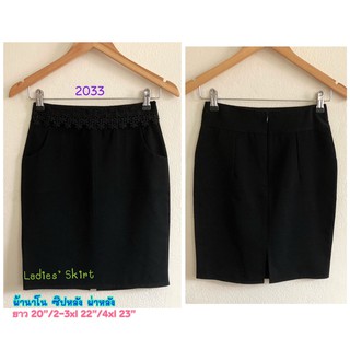 Ladies’s Skirt #2033 กระโปรงผ้านาโน ทรงตรง  ซิปหลังผ่าหลัง
