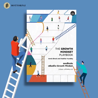 The Growth Mindset Playbook: แบบฝึกเล่นเสริมสร้าง Growth Mindset