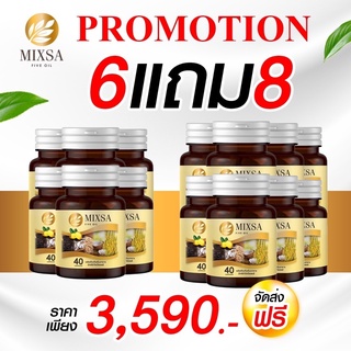 ‼️6ฟรี 8🔥Mixsa Mixa five oil มิกซ์ซ่าไฟว์ออย น้ำมัน 5 ชนิดสกัดเย็น ป้องกันโรคหัวใจ บรรเทาเบาหวาน ยับยั้งเชื้อมะเร็ง