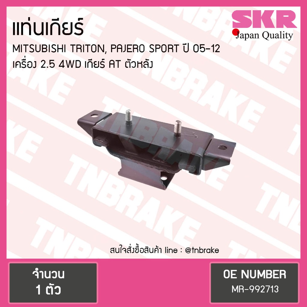 SKR ยางแท่นเกียร์ mitsubishi triton pajero sports เครื่อง 2.5 4WD ปี 2005-2012 เกียร์AT ไทรทัน ปาเจโ