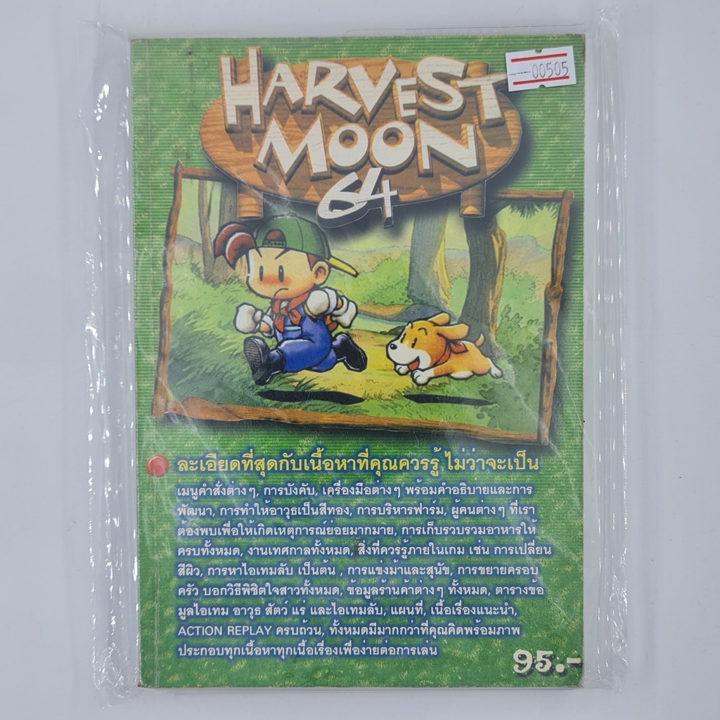 [00505] Walkthrough Harvest Moon 64 (TH)(BOOK)(USED) หนังสือ บทสรุปเกม มือสอง !!