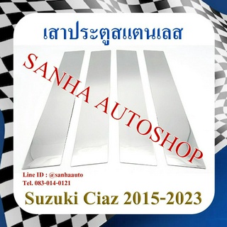 เสาประตูสแตนเลส Suzuki Ciaz ปี 2015,2016,2017,2018,2019,2020,2021,2022,2023