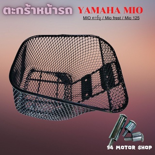 Mio ตะกร้า หน้า มอไซค์ MIO125 / MIO fresh / MIO คาร์บู ตะกร้าตาข่ายำด