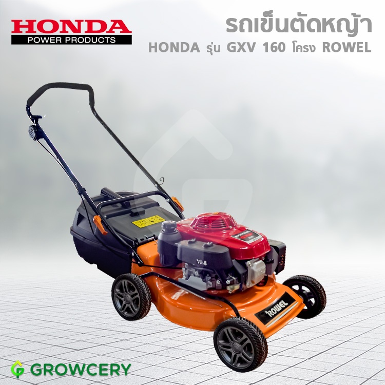 [G.] รถเข็นตัดหญ้า เครื่องตัดหญ้า เครื่องยนต์ Honda GXV160 โครงเหล็กอย่างดียี่ห้อ ROWEL (ของแท้ 100%